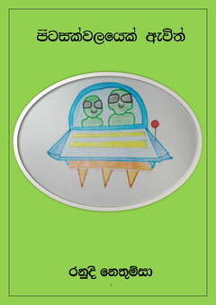 RANUDI pitasakwalayek awith - Shamith Niroshan.png